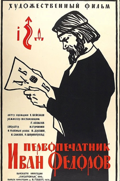 First Printer Ivan Fedorov