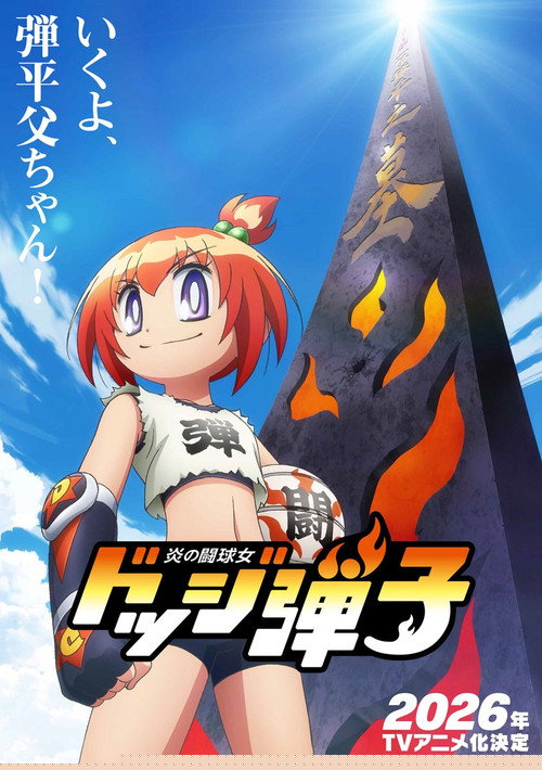 炎の闘球女 ドッジ弾子